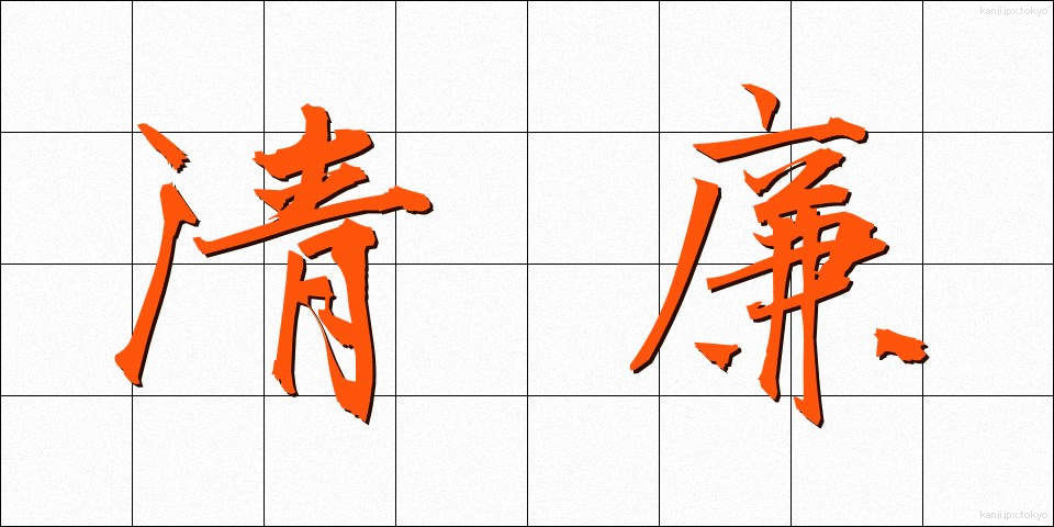 清廉 (せいれん)