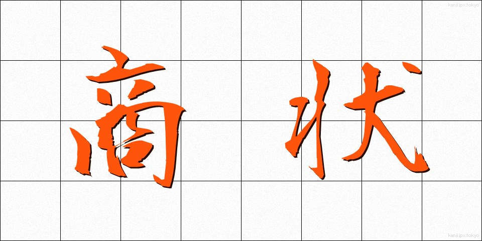 商状 (しょうじょう)