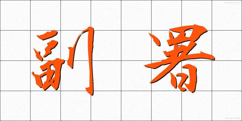 副署 (ふくしょ)
