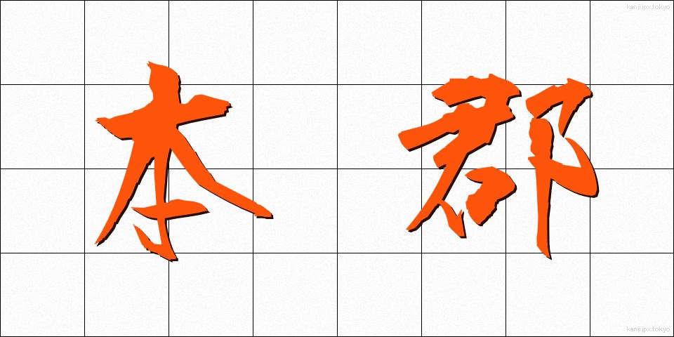 本郡 (ほんぐん)