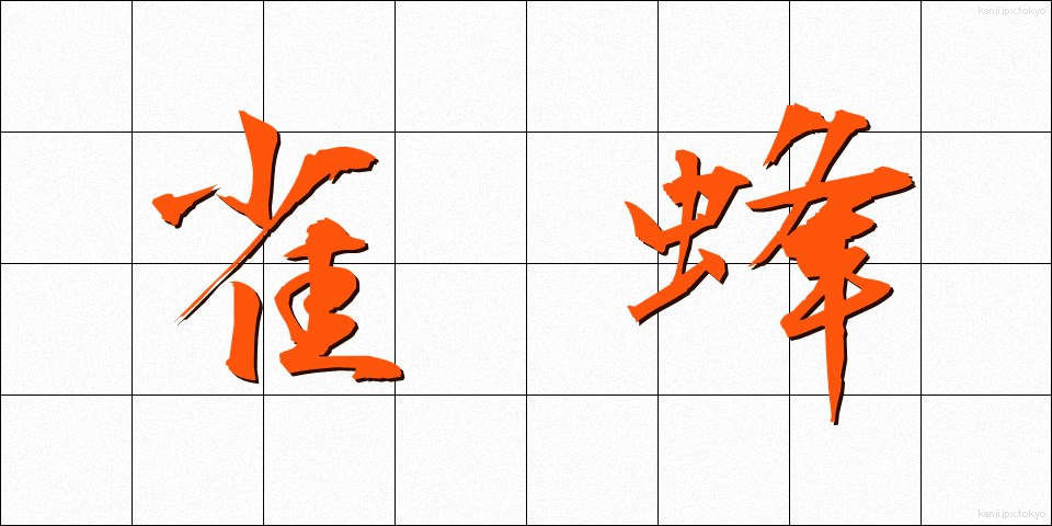 雀蜂 (すずめばち)