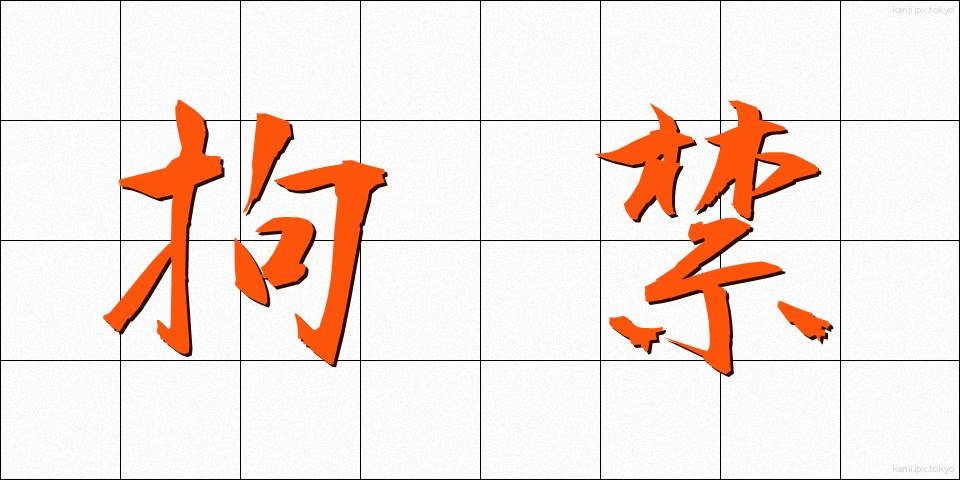 拘禁 (こうきん)