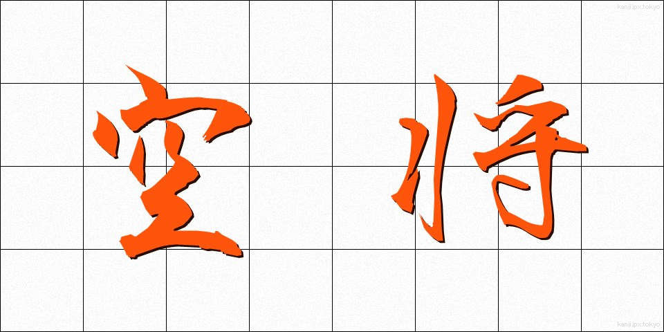 空将 (くうしょう)