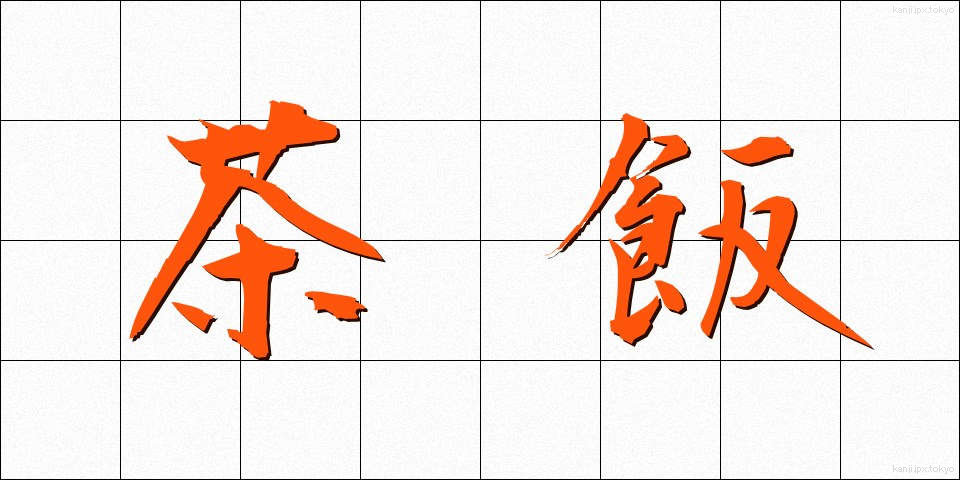 茶飯 (ちゃめし)