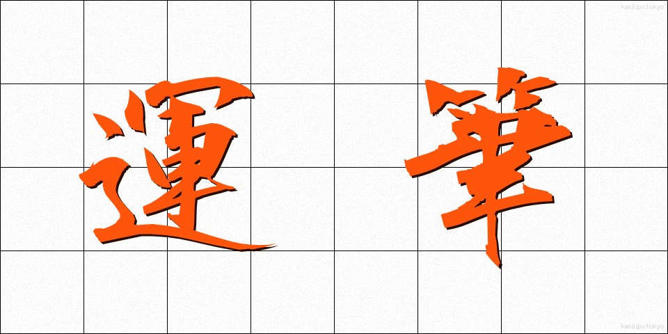 運筆 (うんぴつ)