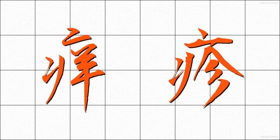 痒疹 (ようしん)