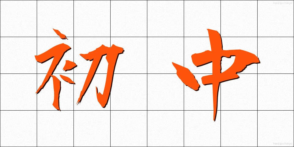 初中 (しょちゅう)