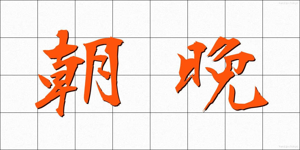 朝晩 (あさばん)