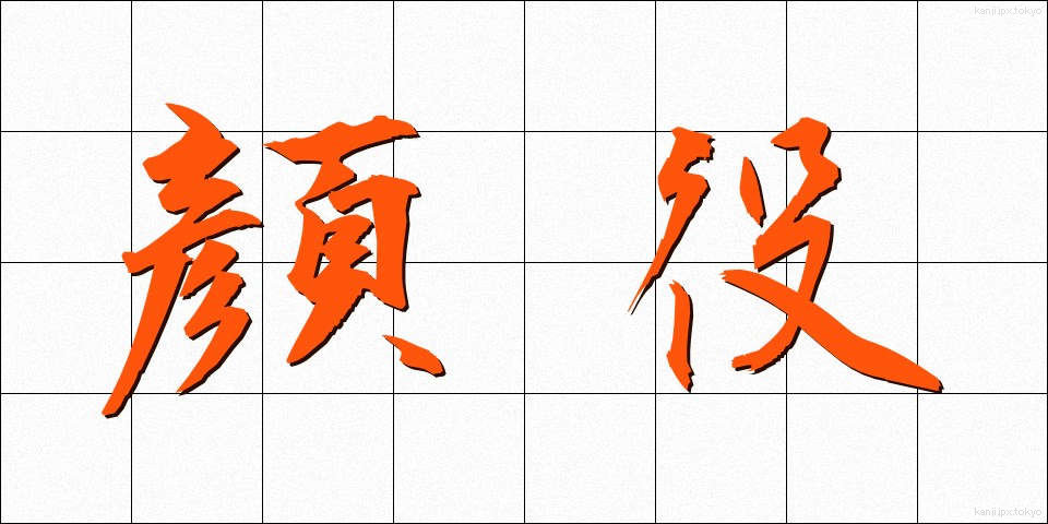顔役 (かおやく)