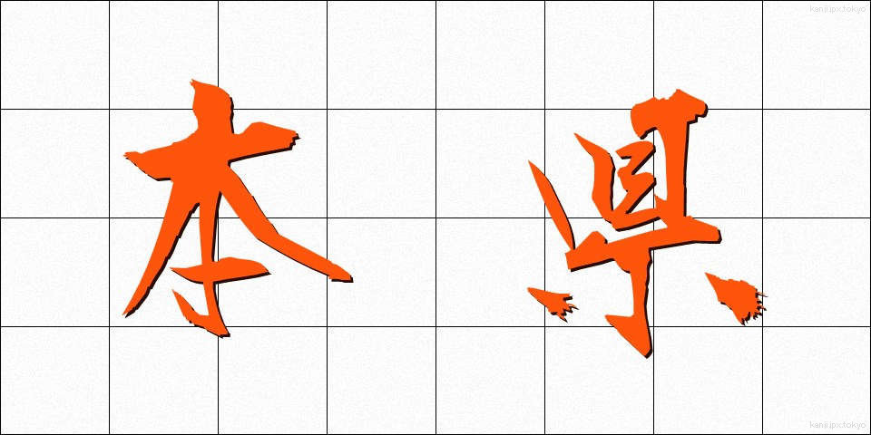 本県 (ほんけん)