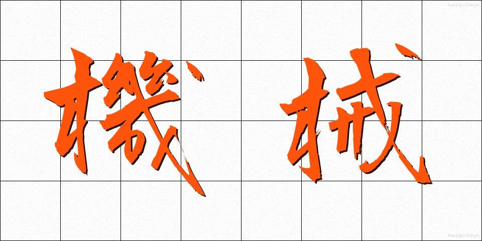機械 (きかい)