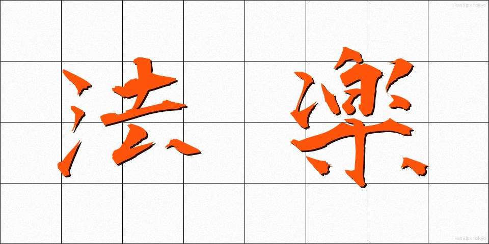 法楽 (ほうらく)
