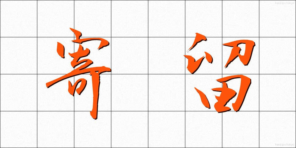 寄留 (きりゅう)