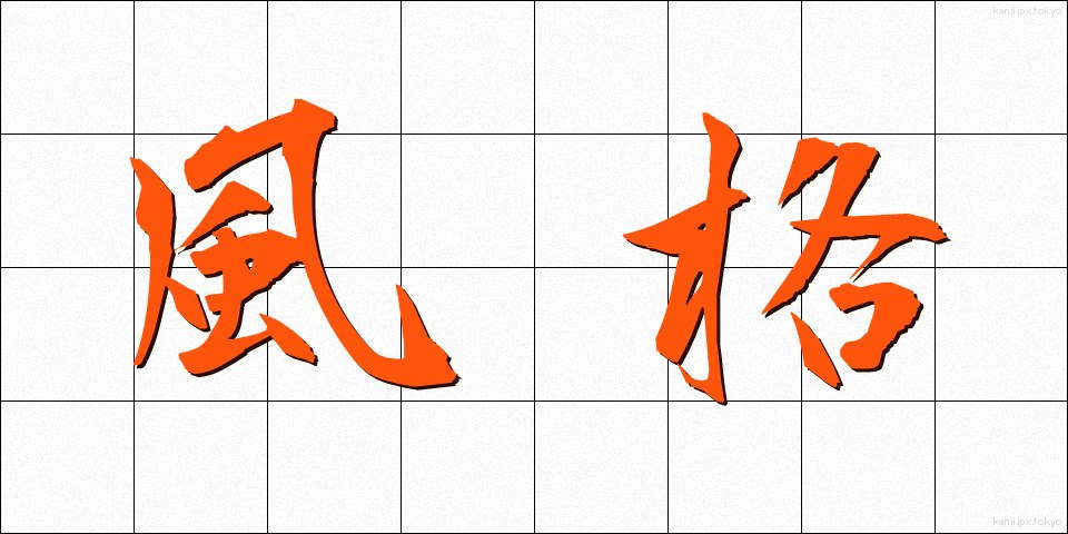 風格 (ふうかく)