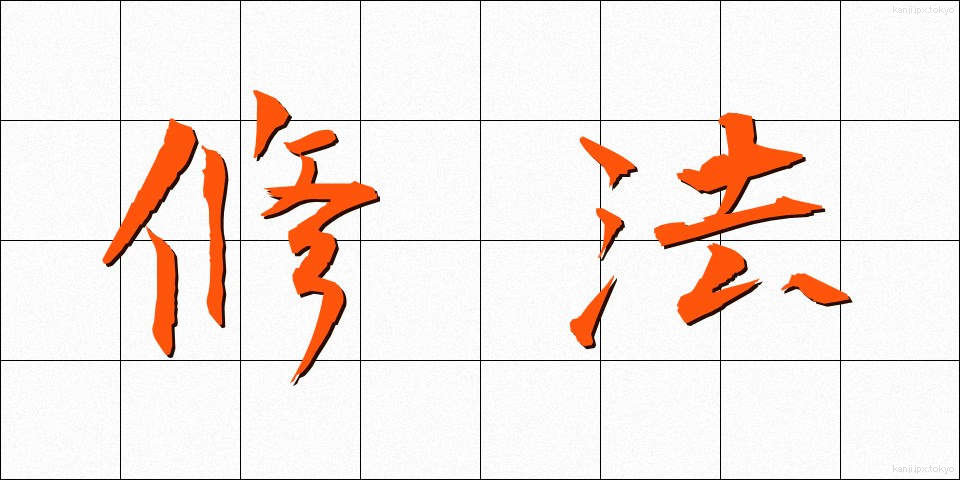 修法 (しゅほう)