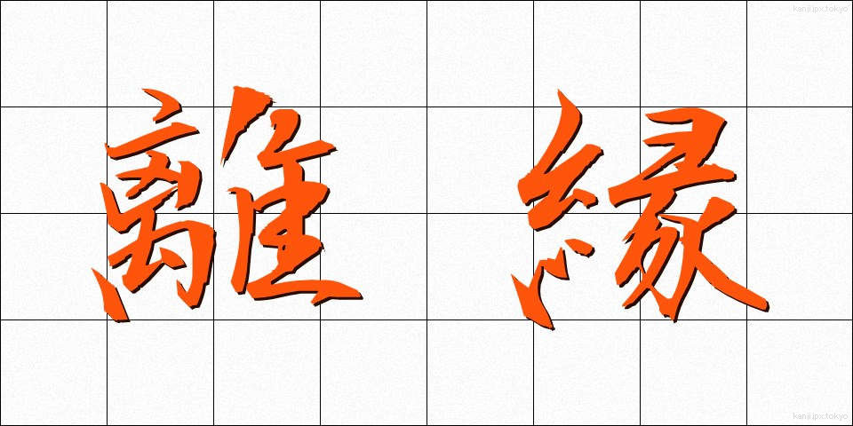 離縁 (りえん)