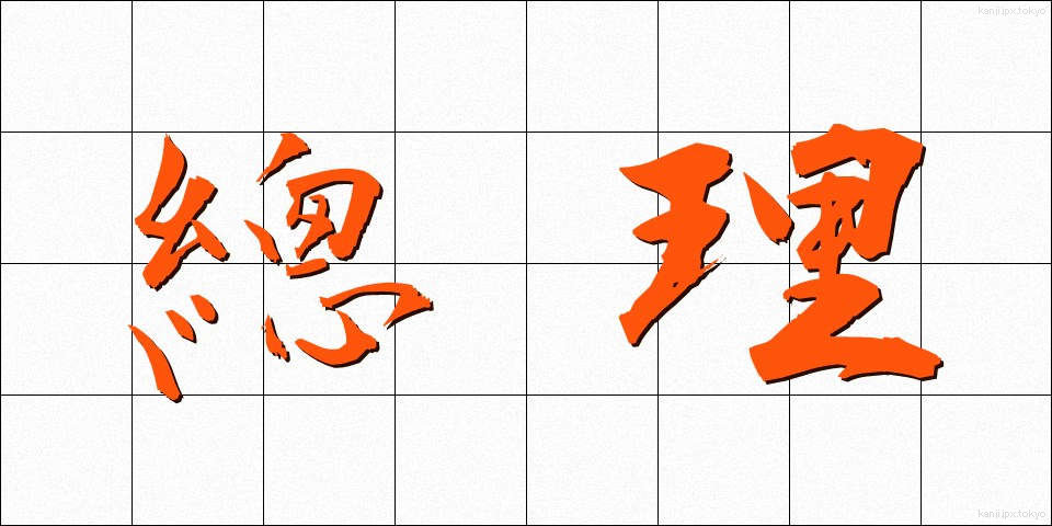 總理 (そうり)