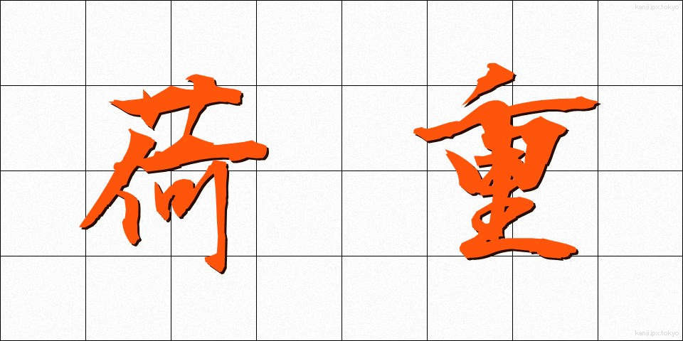 荷重 (かじゅう)