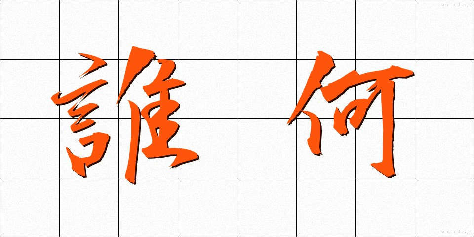 誰何 (すいか)