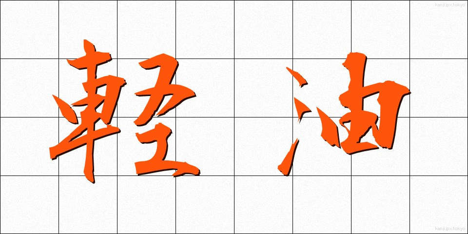 軽油 (けいゆ)