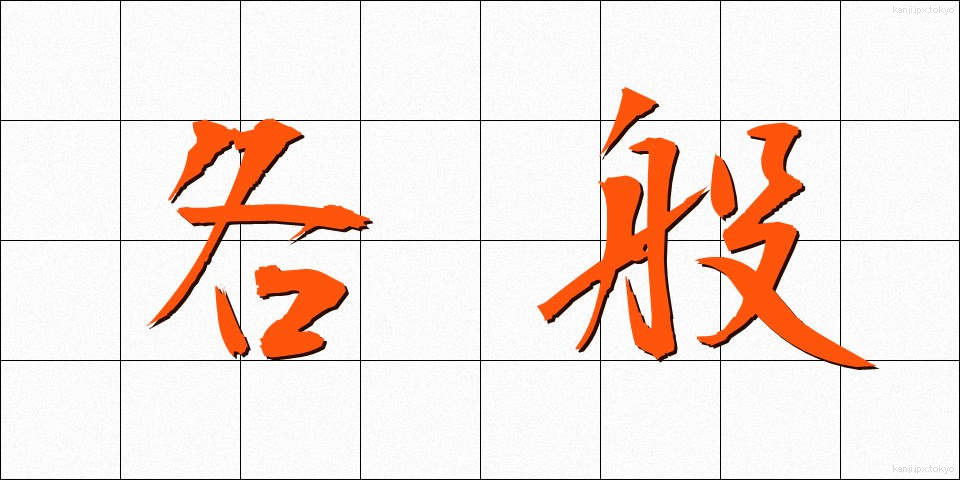 各般 (かくはん)