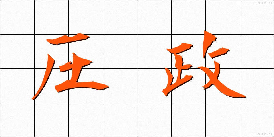 圧政 (あっせい)