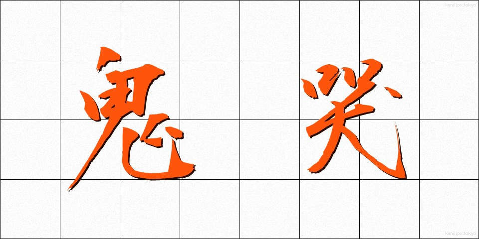 鬼哭 (きこく)