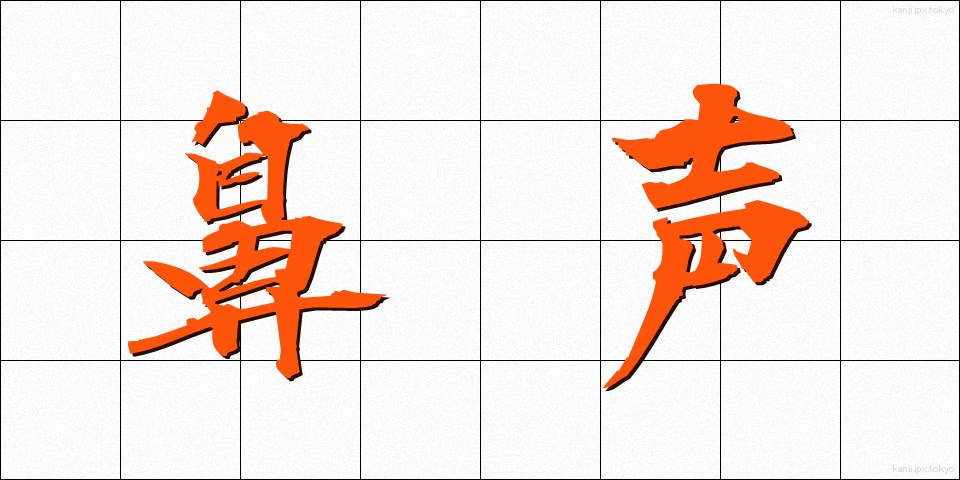 鼻声 (びせい)