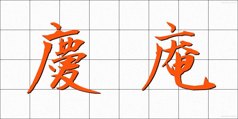 慶庵 (けいあん)