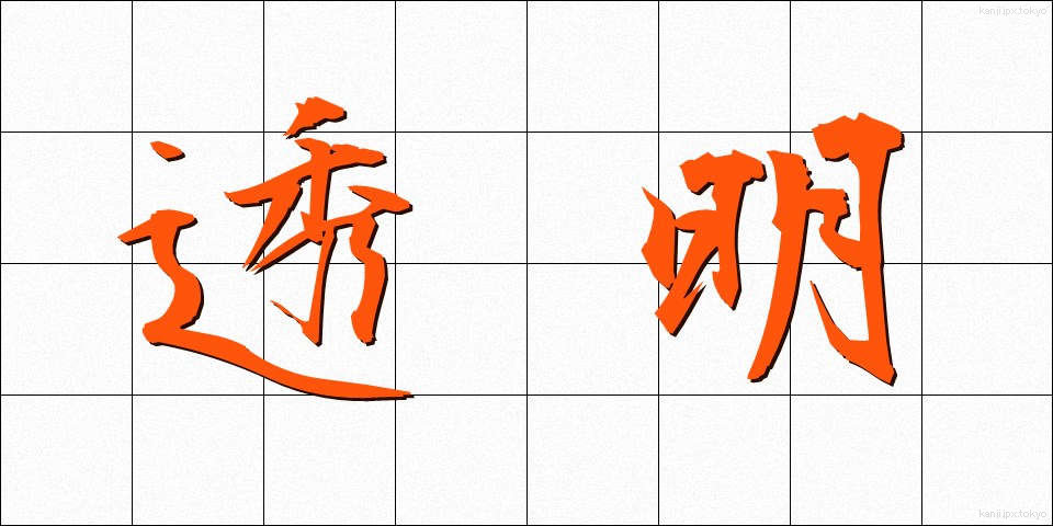 透明 (とうめい)