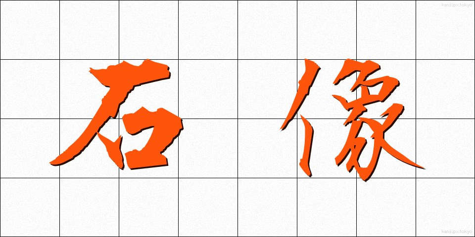 石像 (せきぞう)