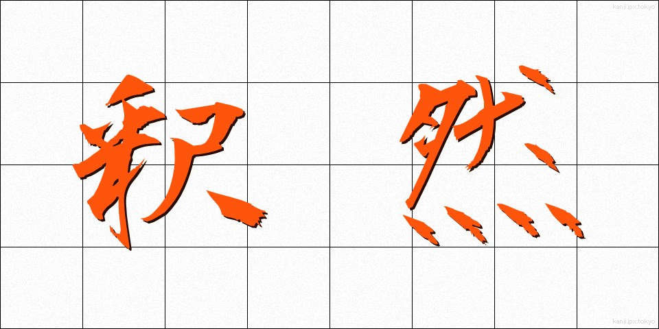 釈然 (しゃくぜん)