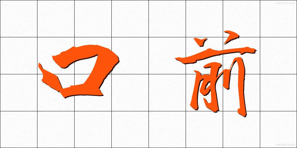 口前 (くちまえ)