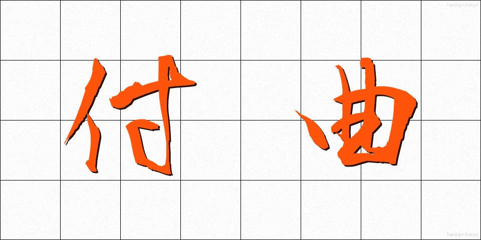 付曲 (つききょく)