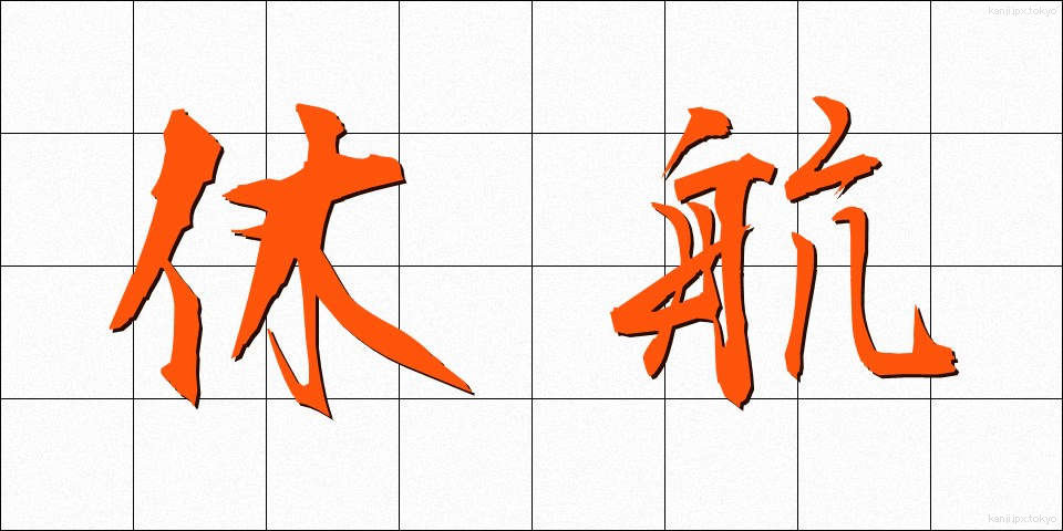 休航 (きゅうこう)