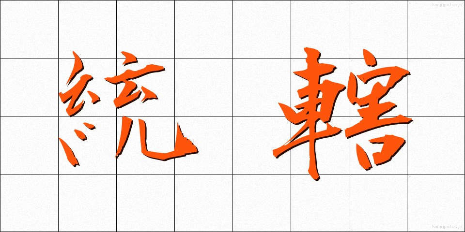 統轄 (とうかつ)