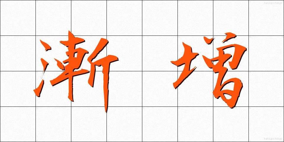 漸増 (ぜんぞう)