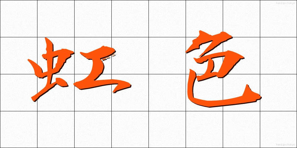 虹色 (にじいろ)