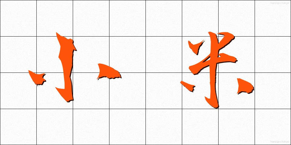 小米 (こごめ)