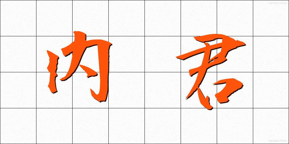 内君 (ないくん)