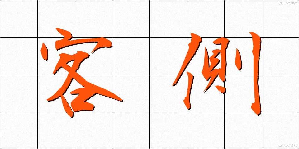 客側 (きゃくがわ)