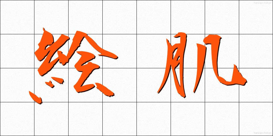 絵肌 (えはだ)