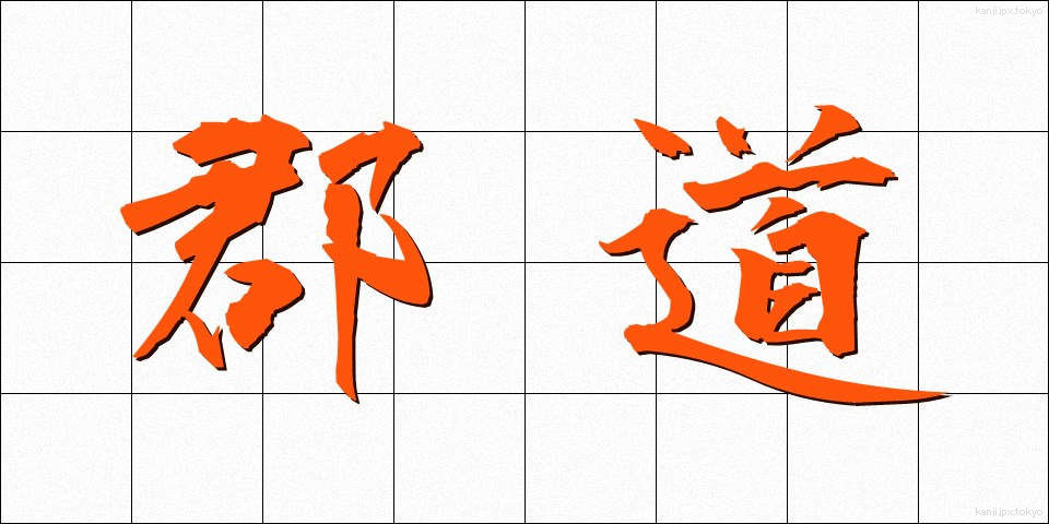 郡道 (ぐんどう)