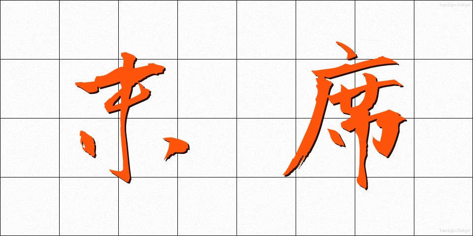 末席 (まっせき)