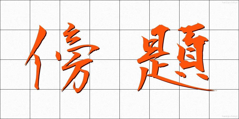傍題 (ぼうだい)