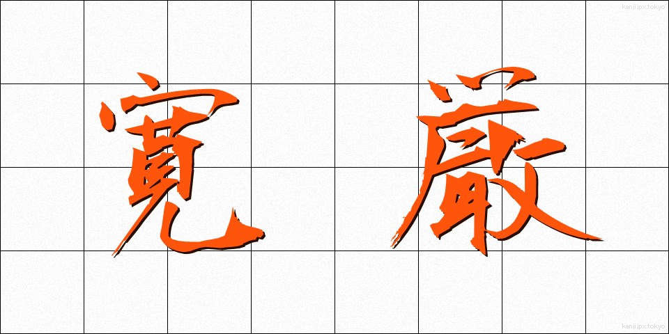 寛厳 (かんげん)