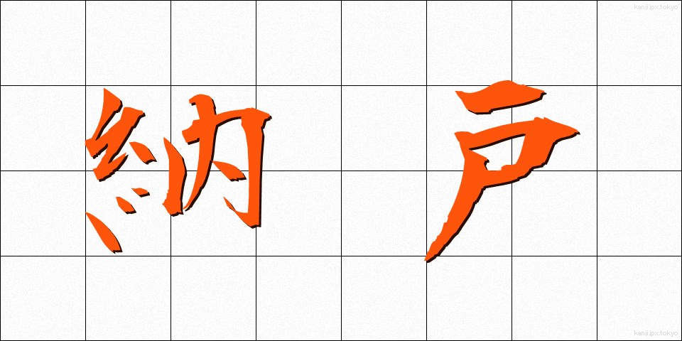 納戸 (なんど)