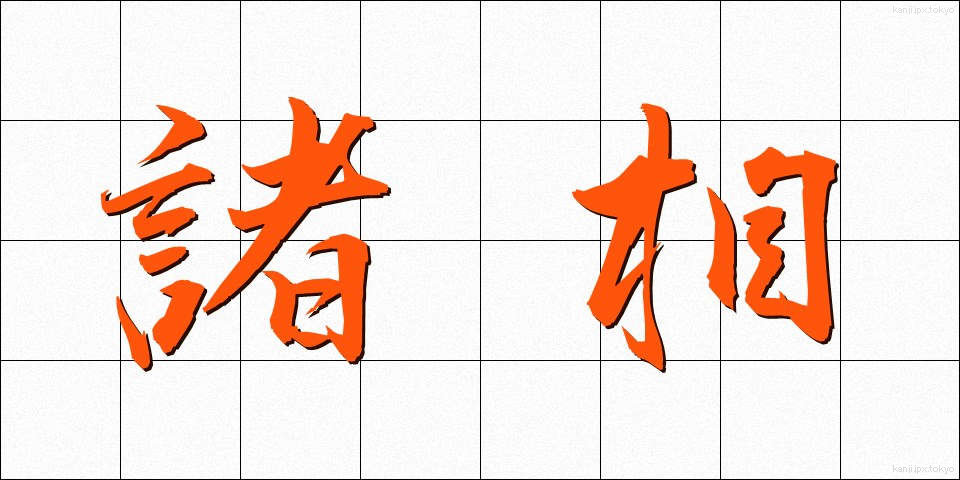 諸相 (しょそう)