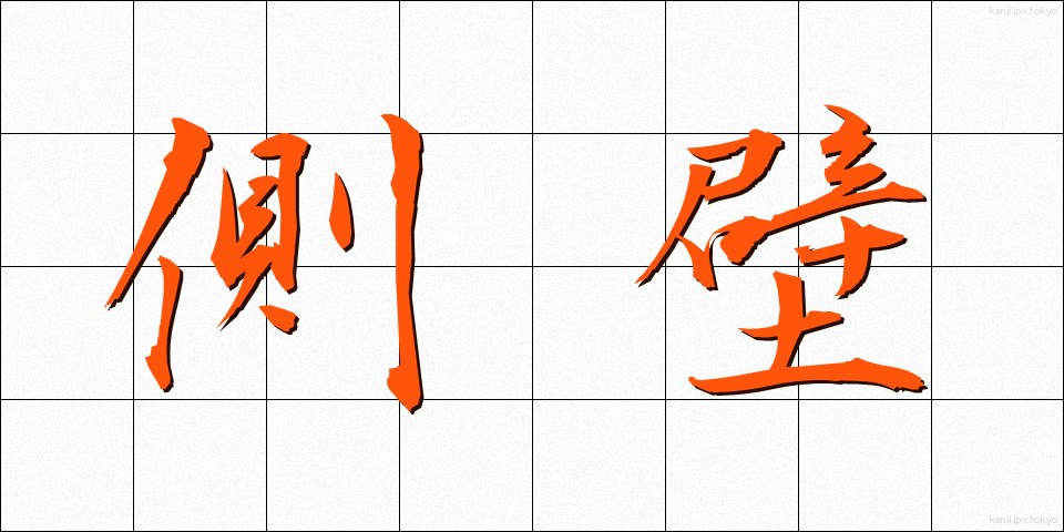 側壁 (そくへき)