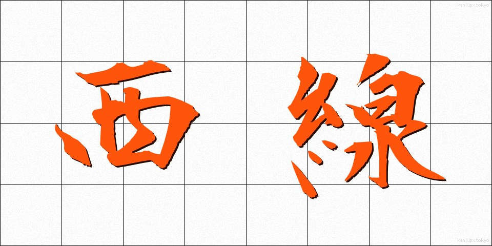 西線 (せいせん)